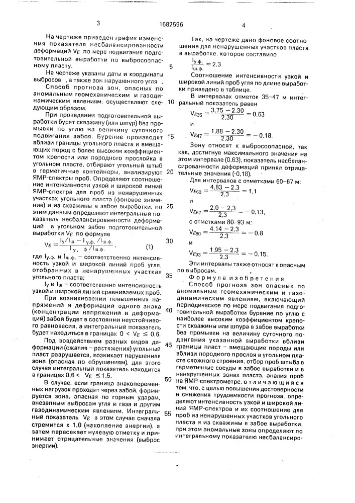 Способ прогноза зон, опасных по аномальным геомеханическим и газодинамическим явлениям (патент 1682596)