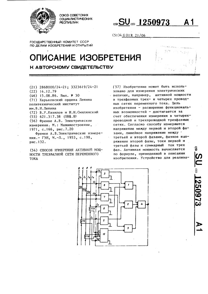 Способ измерения активной мощности трехфазной сети переменного тока (патент 1250973)