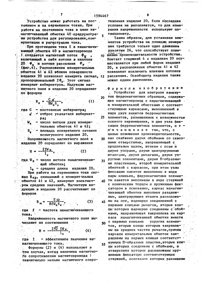 Устройство для контроля замкнутых ферромагнитных образцов (патент 1594467)