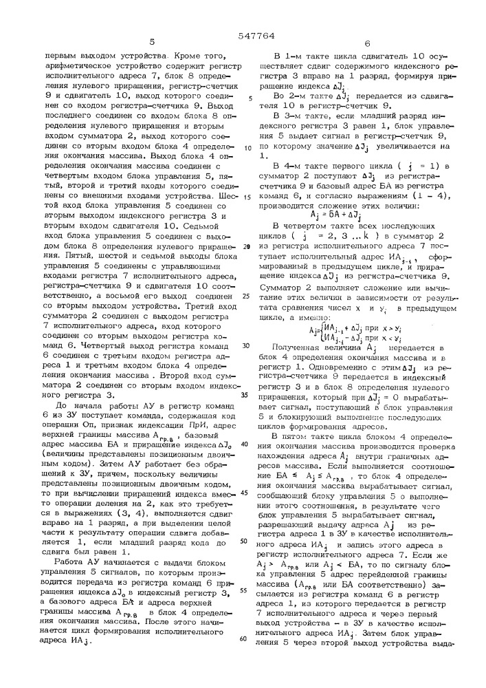 Арифметическое устройство (патент 547764)