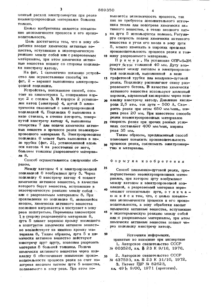Способ плазменно-дуговой резки (патент 889350)