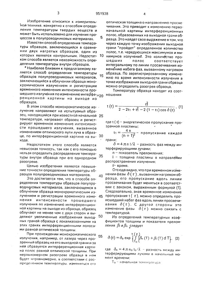 Способ определения температуры образцов полупроводниковых материалов (патент 951938)