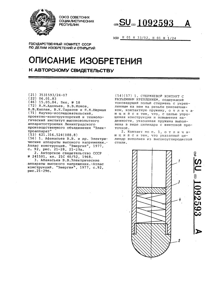 Стержневой контакт с разъемным креплением (патент 1092593)