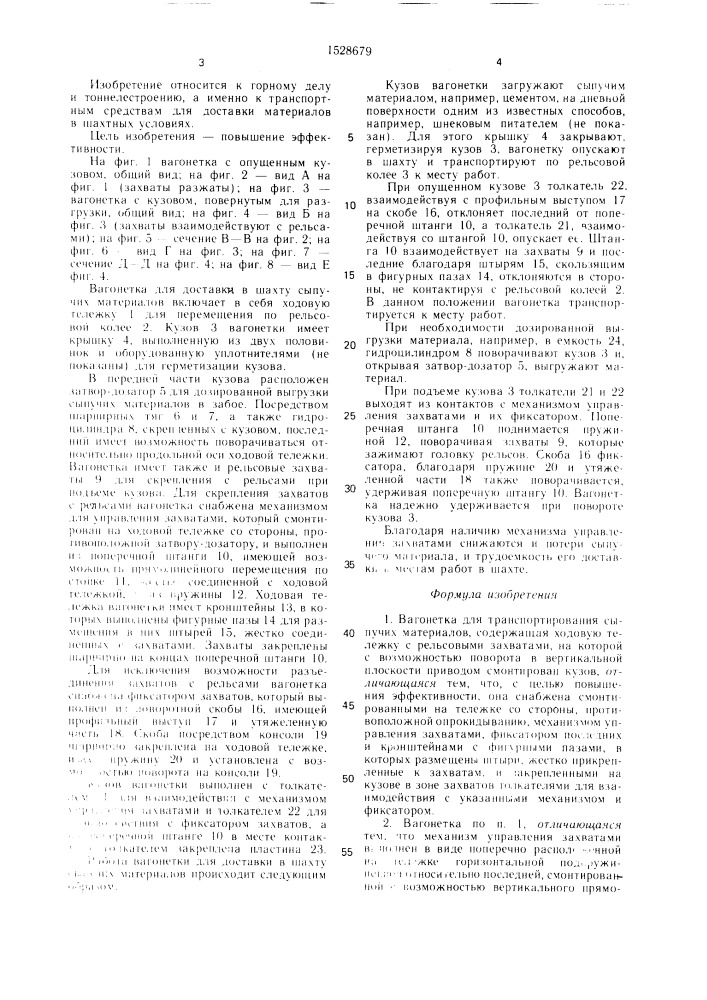 Вагонетка для транспортирования сыпучих материалов (патент 1528679)