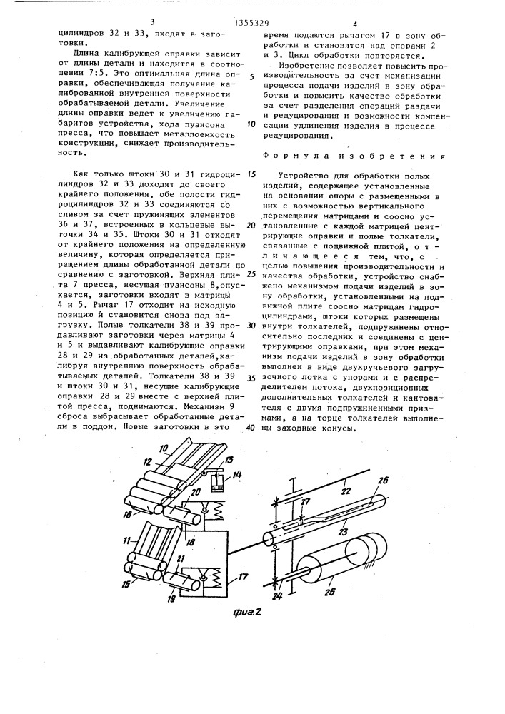 Устройство для обработки полых изделий (патент 1355329)