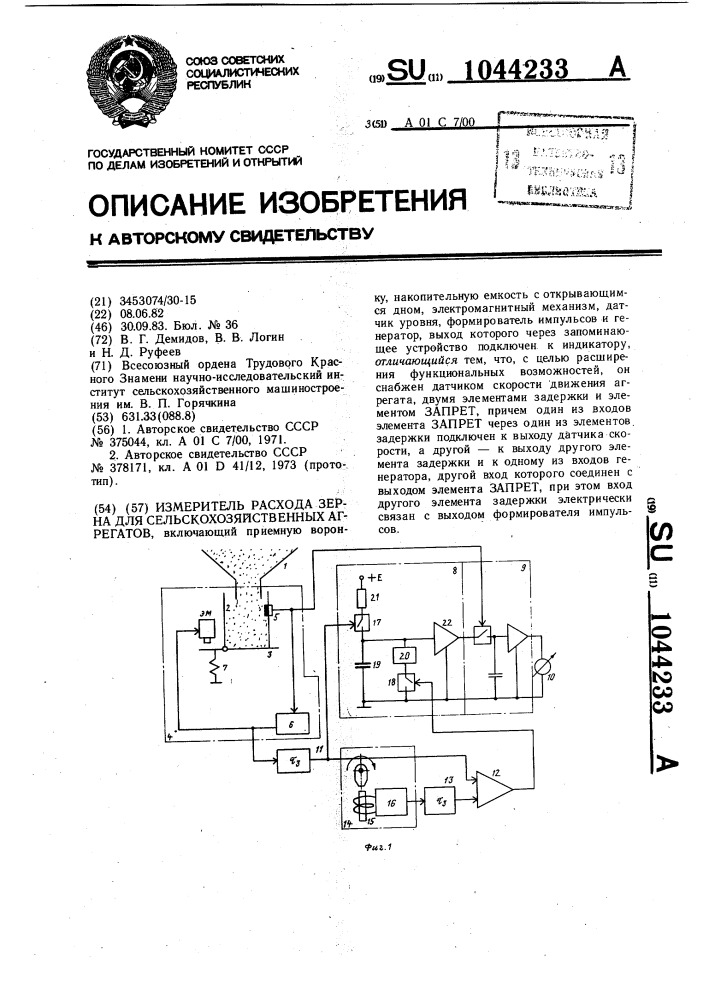 Измеритель расхода зерна для сельскохозяйственных агрегатов (патент 1044233)