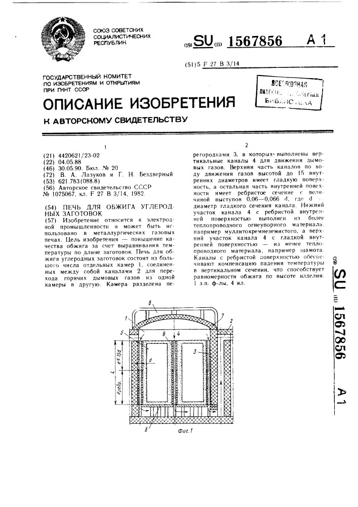 Печь для обжига углеродных заготовок (патент 1567856)