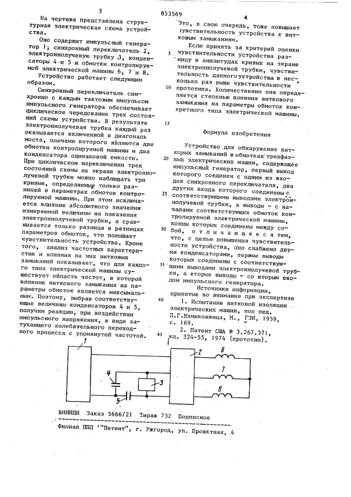 Устройство для обнаружения витковыхзамыканий b обмотках трехфазных электри-ческих машин (патент 853569)