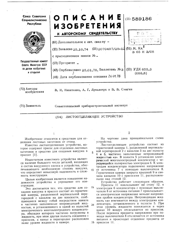 Листоотделяющее устройство (патент 589186)