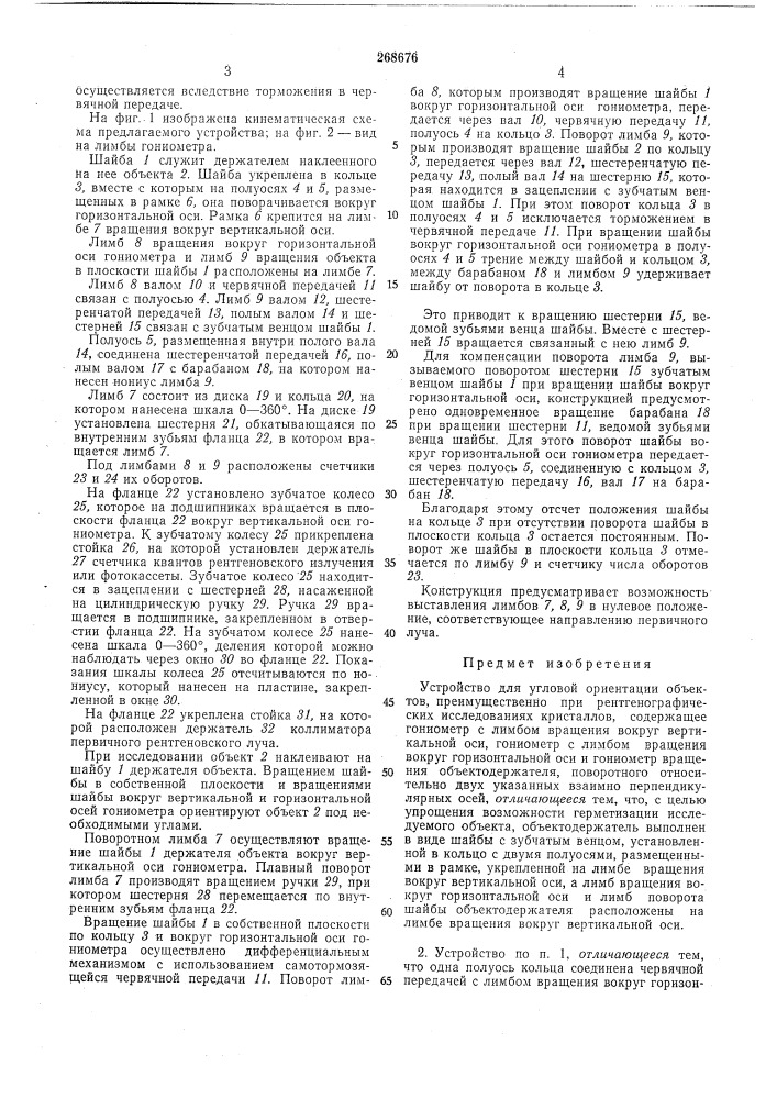 Устройство для угловой ориентации объектов (патент 268676)