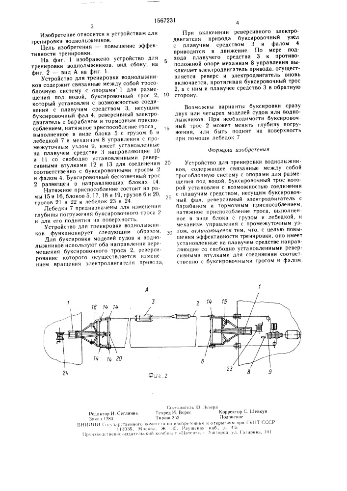 Устройство для тренировки воднолыжников (патент 1567231)