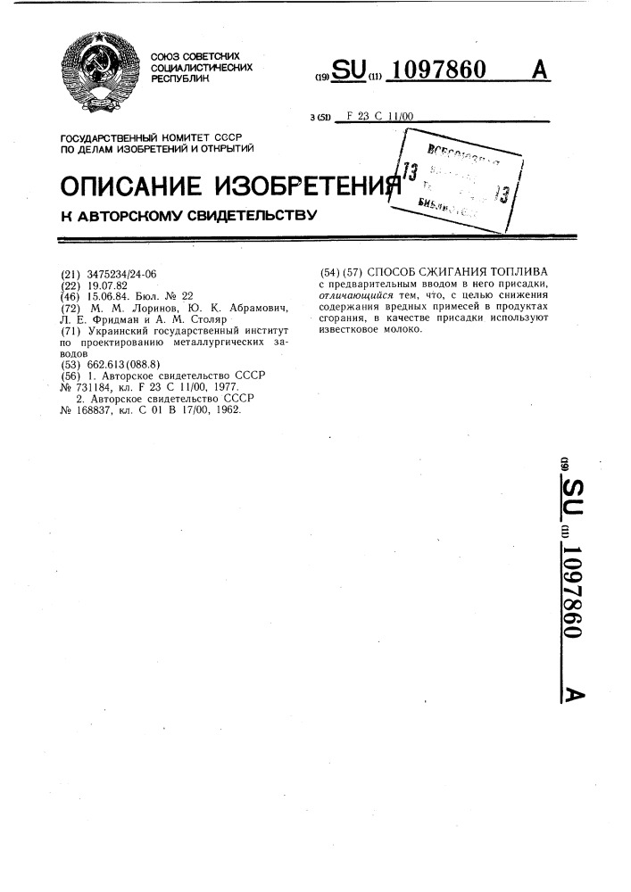 Способ сжигания топлива (патент 1097860)