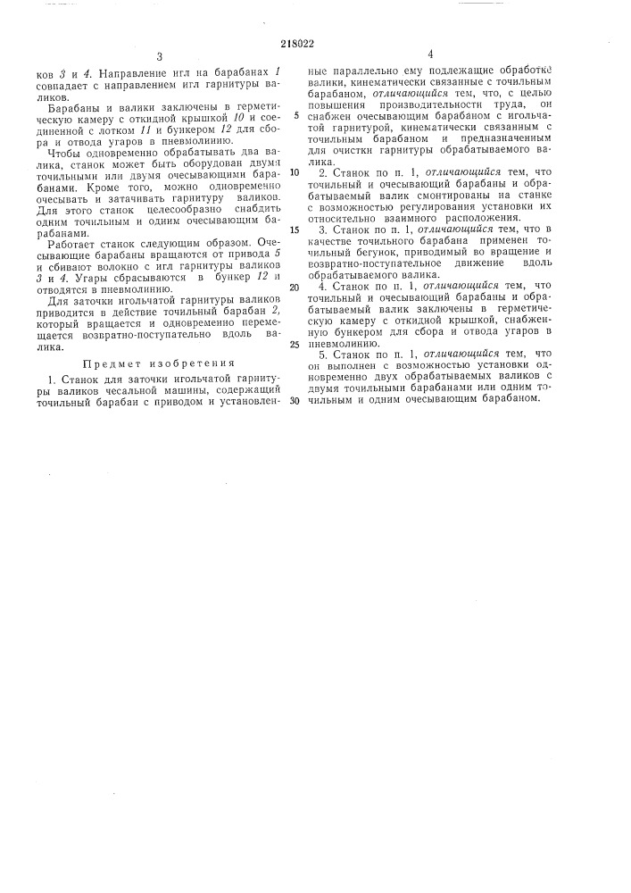 Станок для заточки игольчатой гарнитуры валиков чесальной машины (патент 218022)