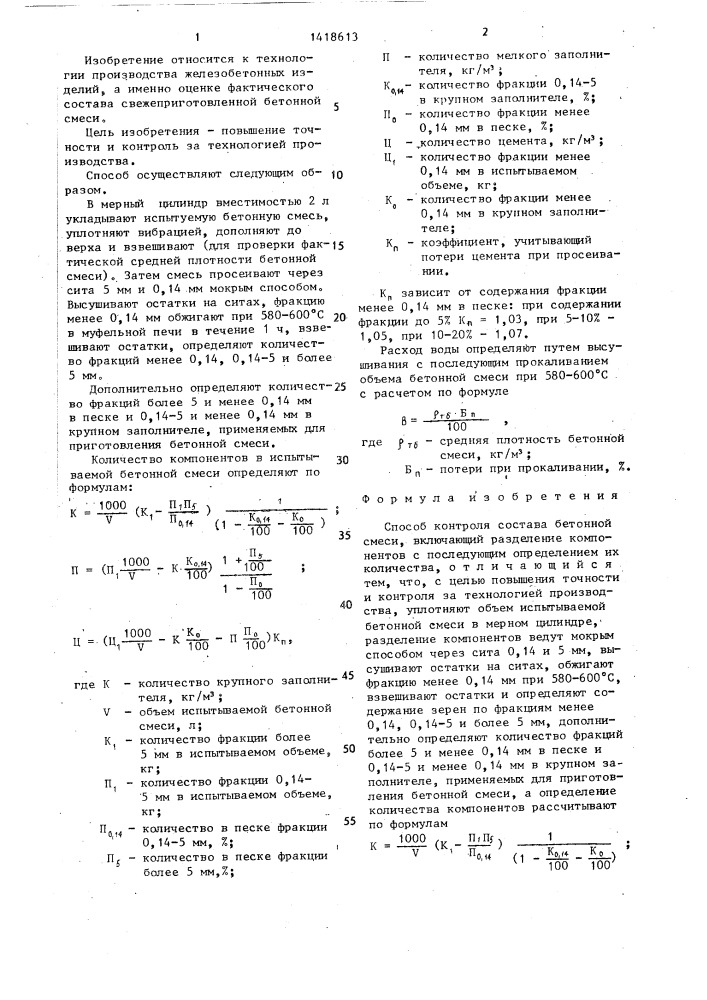 Способ контроля состава бетонной смеси (патент 1418613)