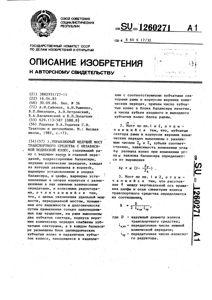 Управляемый ведущий мост транспортного средства с независимой подвеской колес (патент 1260271)