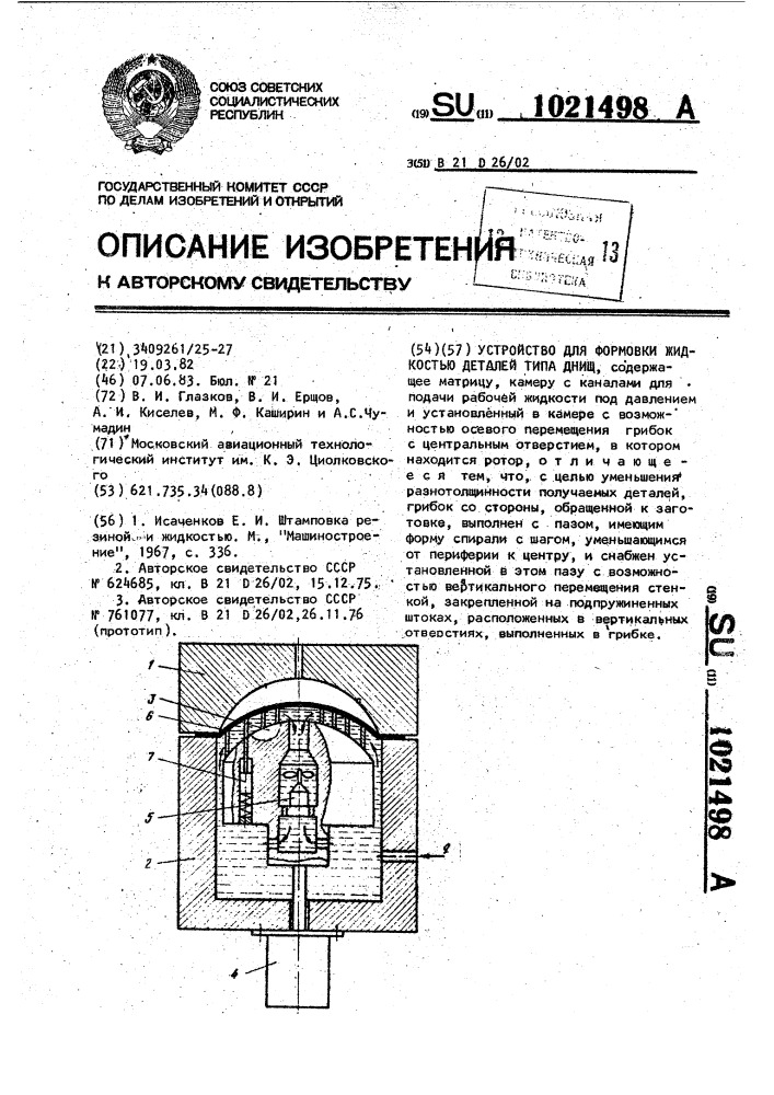 Устройство для формовки жидкостью деталей типа днищ (патент 1021498)