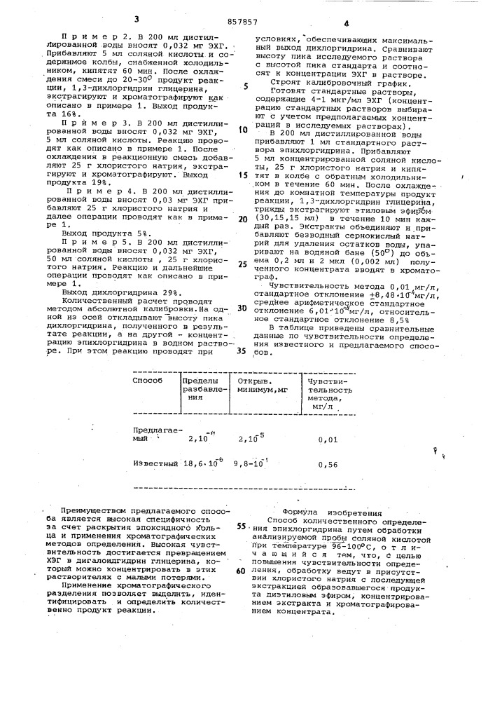 Способ количественного определения эпихлоргидрина (патент 857857)