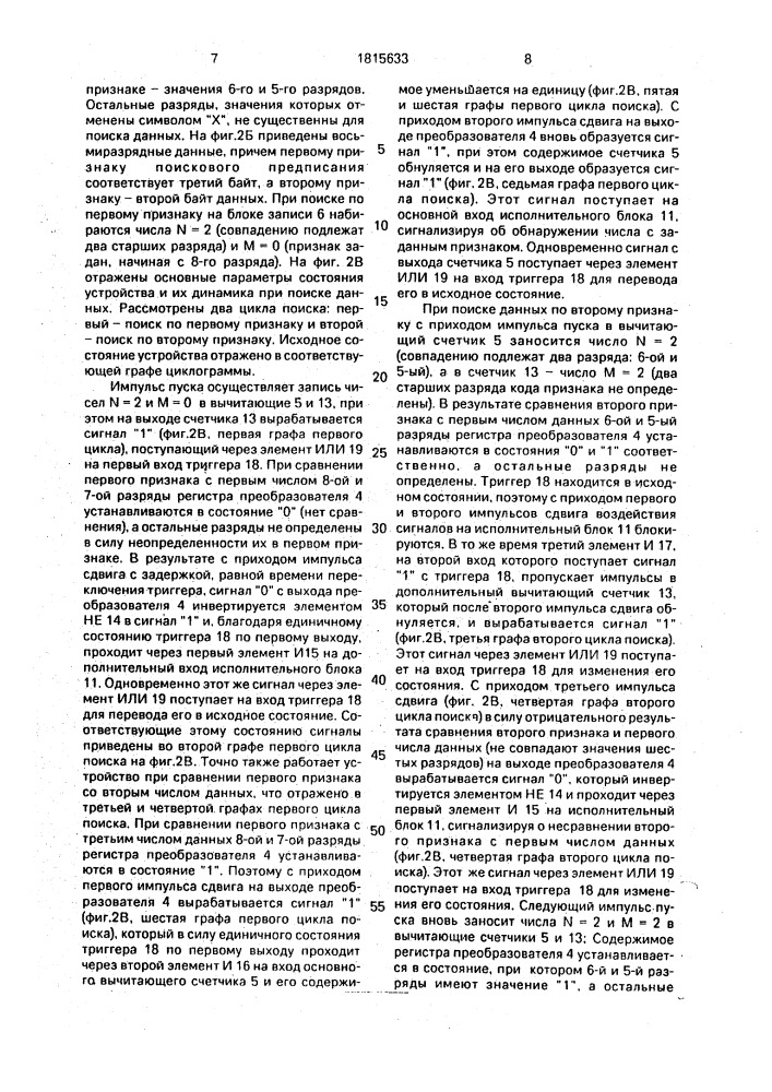 Устройство для поиска данных (патент 1815633)