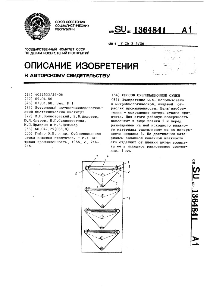 Способ сублимационной сушки (патент 1364841)