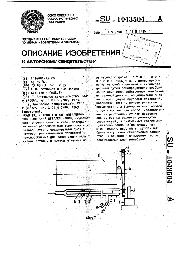 Устройство для вибрационных испытаний деталей машин (патент 1043504)