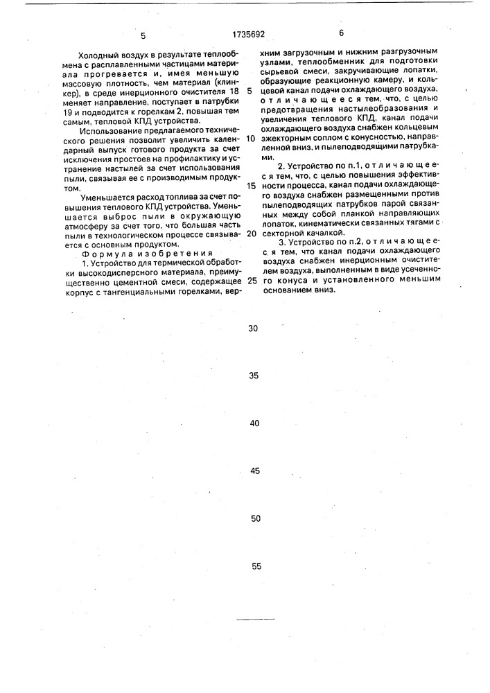 Устройство для термической обработки высокодисперсного материала (патент 1735692)