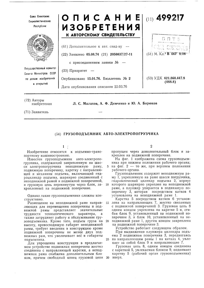 Грузоподъемник автоэлектропогрузчика (патент 499217)