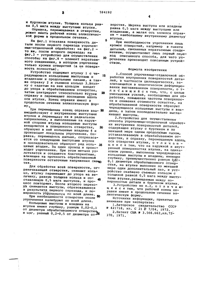 Способ упрочняюще-отделочной обработки внутренних поверхностей деталей и устройство для его осуществления (патент 594192)