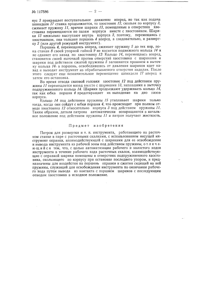 Патрон для развертки и т.п. инструмента, работающего на расточном станке в паре с расточными скалками (патент 117586)