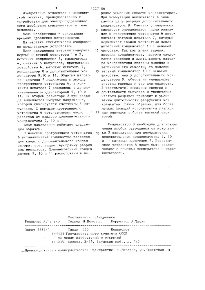 Блок накопления энергии устройства для электрогидравлического дробления конкрементов в организме человека (патент 1227186)