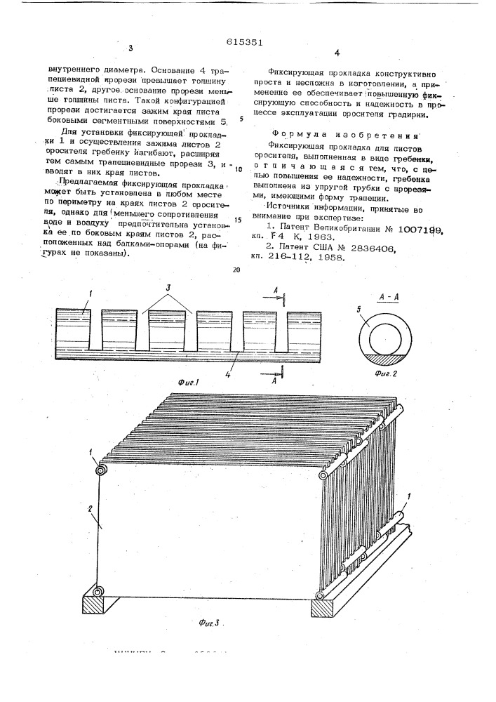 Фиксирующая прокладка для листов оросителя (патент 615351)