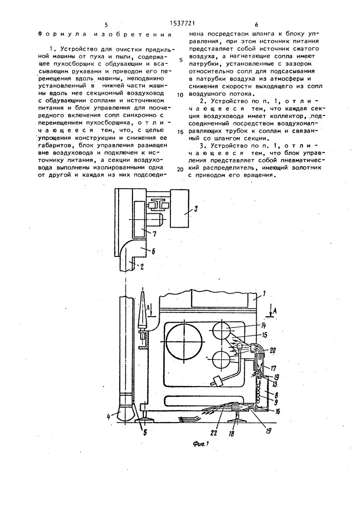 Устройство для очистки прядильной машины от пуха и пыли (патент 1537721)