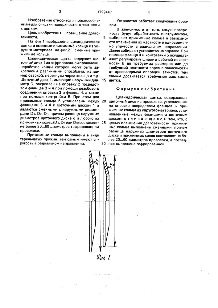 Цилиндрическая щетка (патент 1729447)