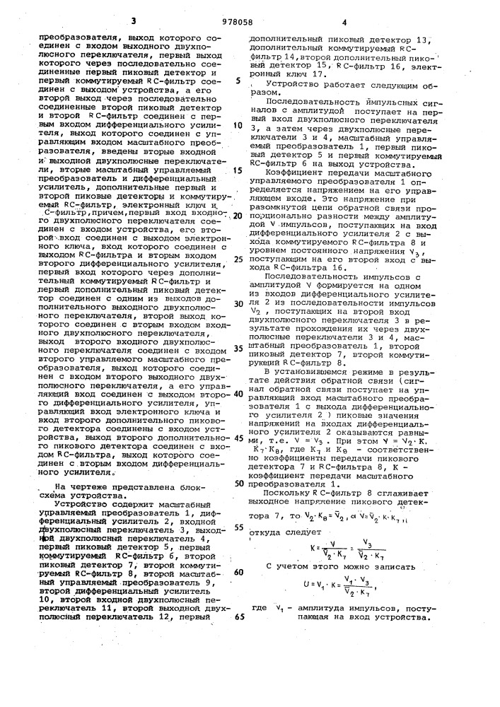 Компенсационный преобразователь амплитудных значений периодических импульсных сигналов (патент 978058)