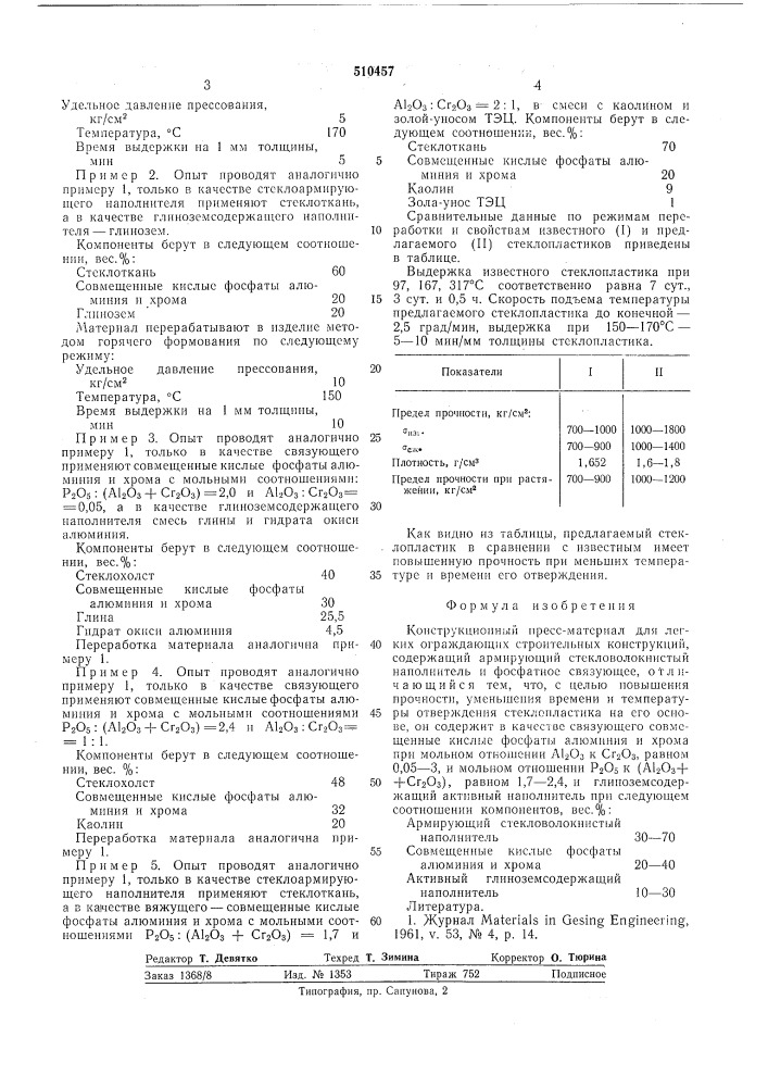 Конструкционный прессматериал (патент 510457)