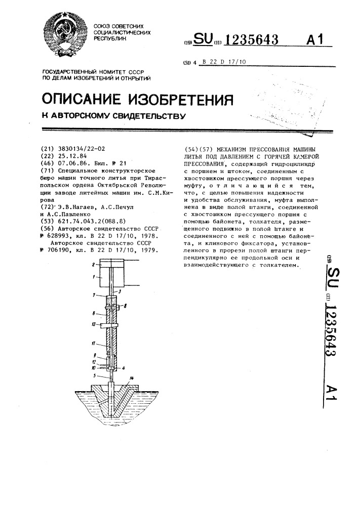 Механизм прессования машины литья под давлением с горячей камерой прессования (патент 1235643)