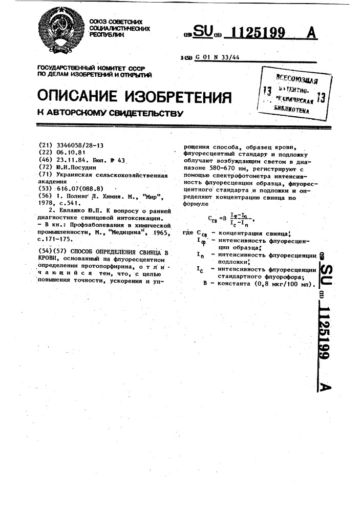 Способ определения свинца в крови (патент 1125199)