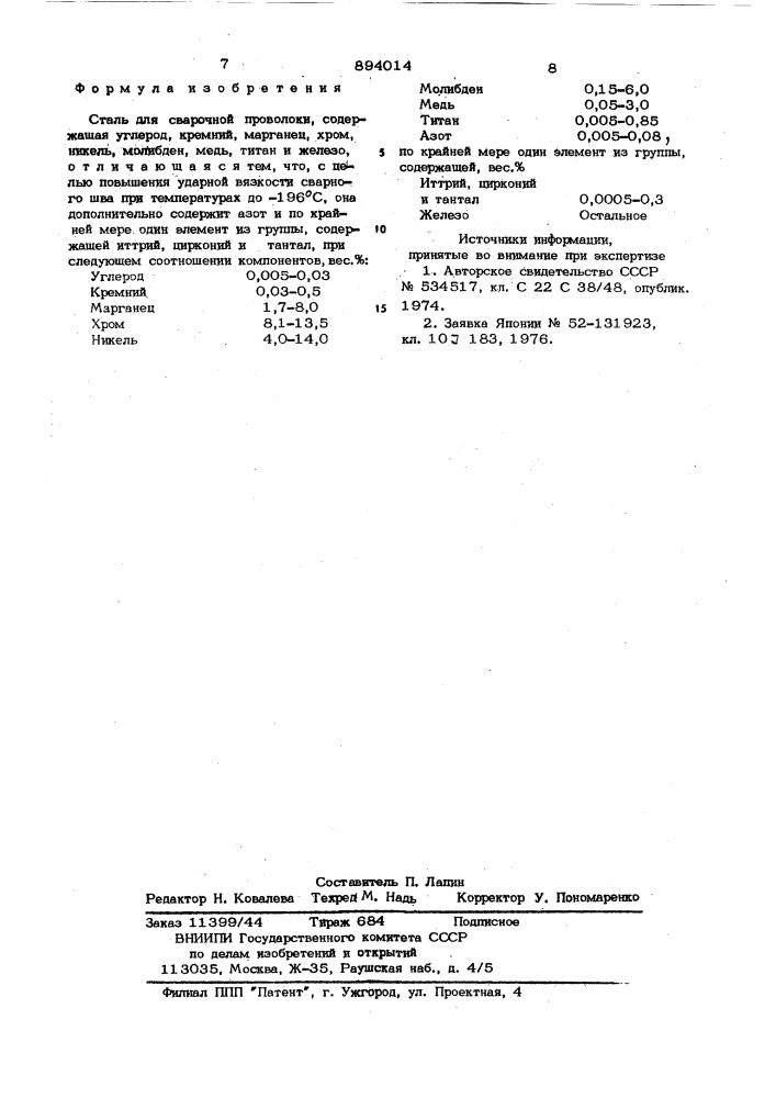 Сталь для сварочной проволоки (патент 894014)
