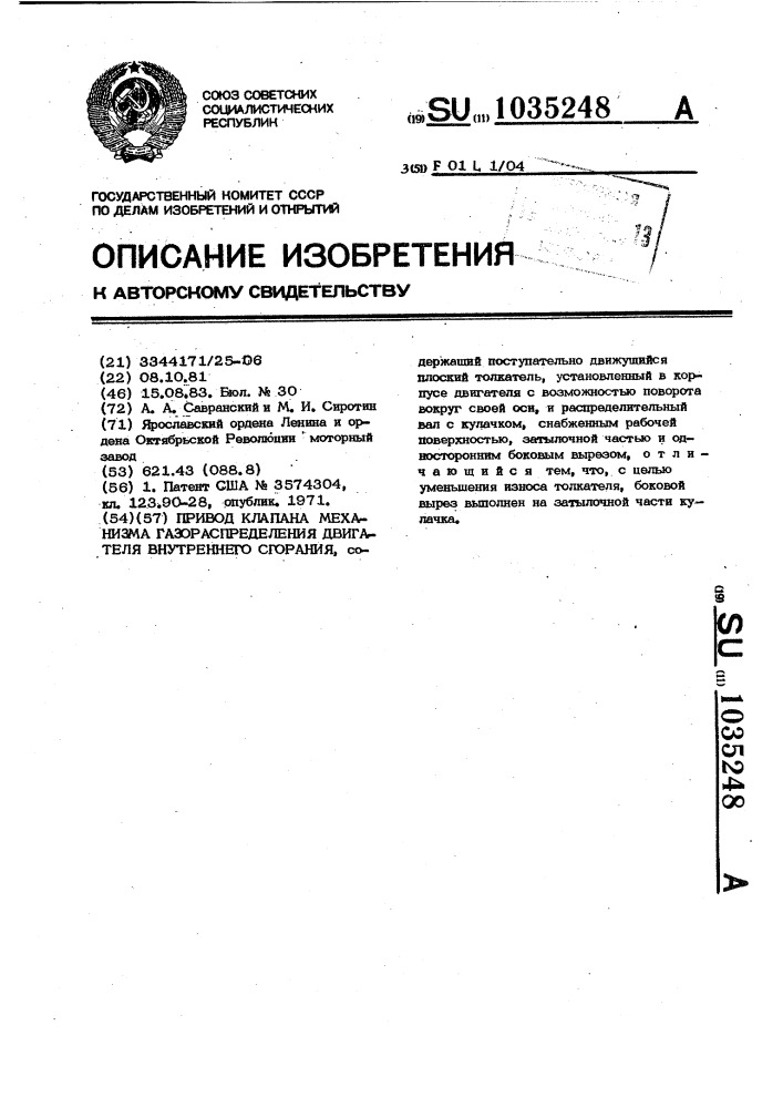 Привод клапана механизма газораспределения двигателя внутреннего сгорания (патент 1035248)