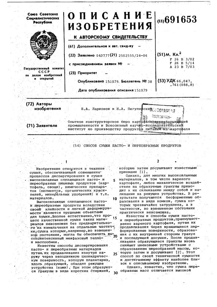 Способ сушки пасто-и пюреобразных продуктов (патент 691653)