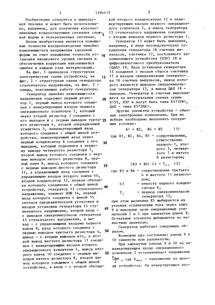 Генератор линейно изменяющегося напряжения (патент 1394415)