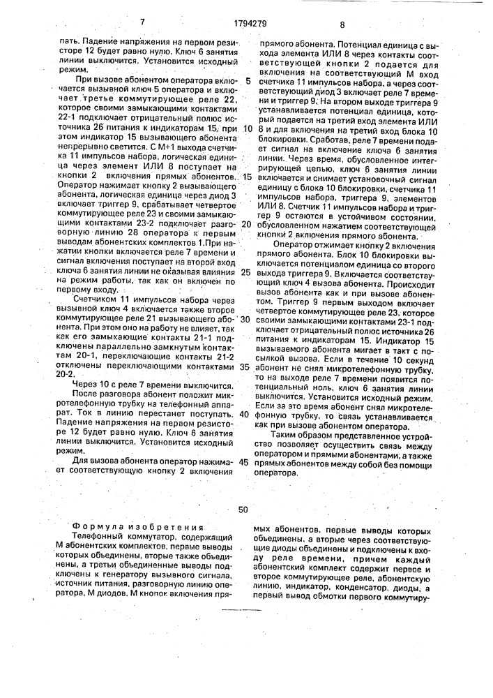 Телефонный коммутатор черкашина (патент 1794279)