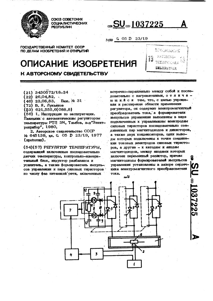 Регулятор температуры (патент 1037225)