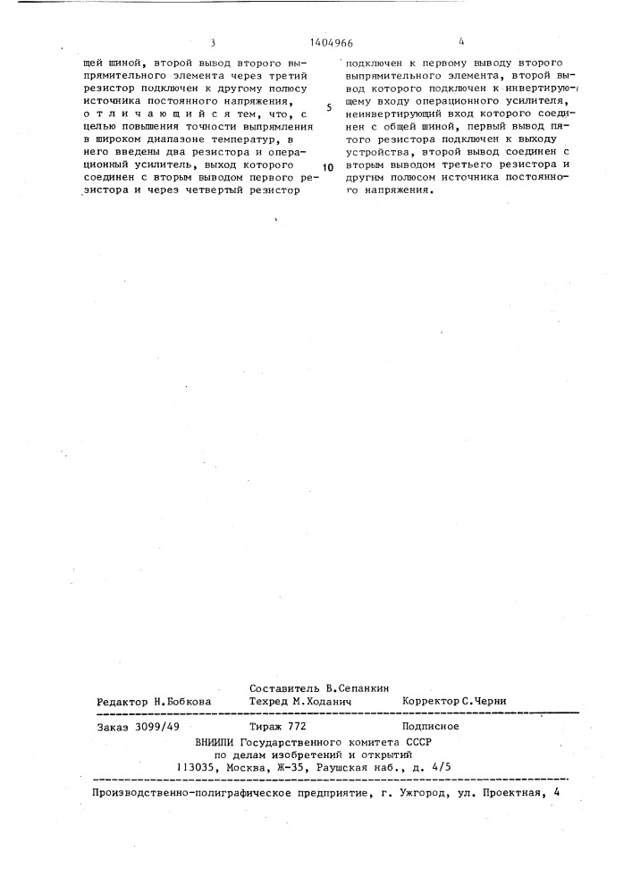 Измерительный выпрямитель (патент 1404966)
