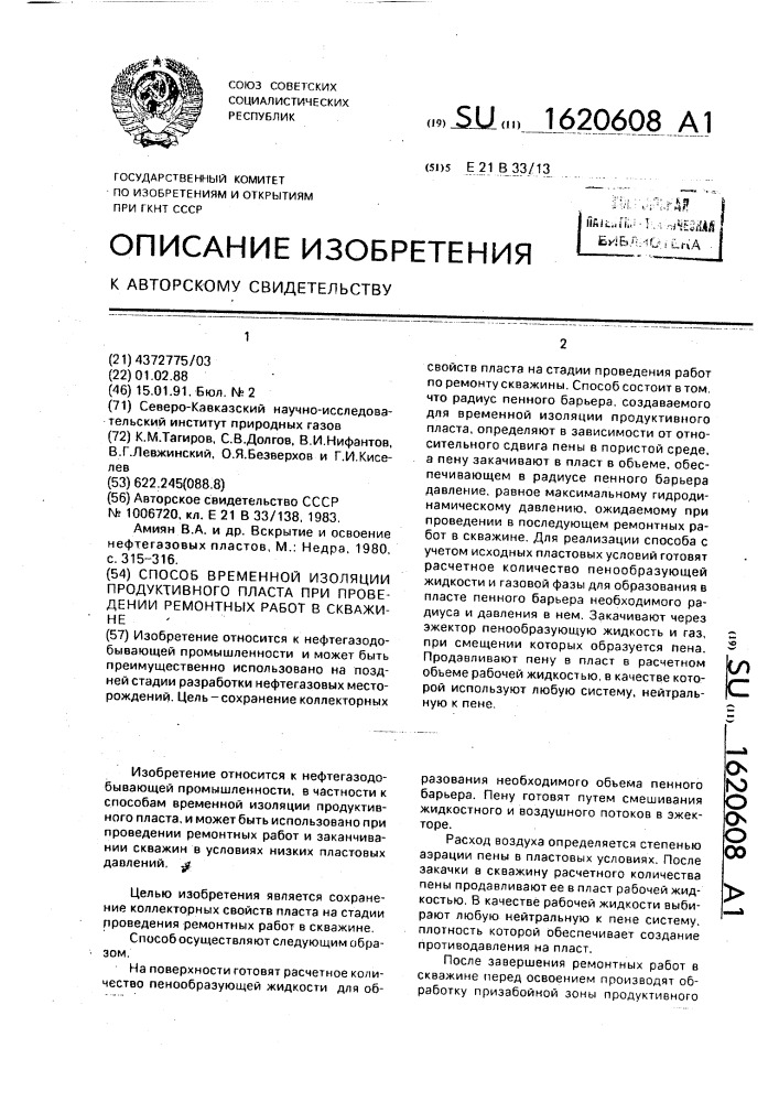 Способ временной изоляции продуктивного пласта при проведении ремонтных работ в скважине (патент 1620608)