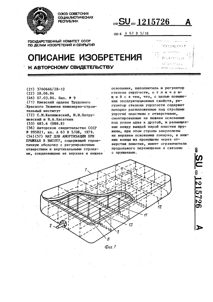 Мат для амортизации при прыжках в высоту (патент 1215726)