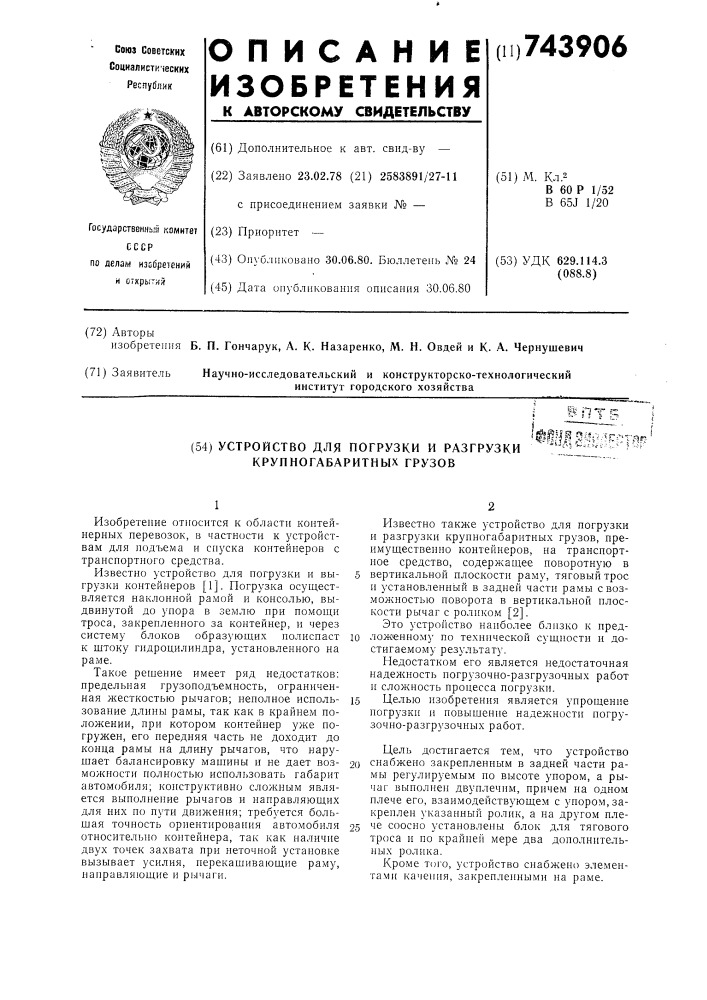 Устройство для погрузки и разгрузки крупногабаритных грузов (патент 743906)