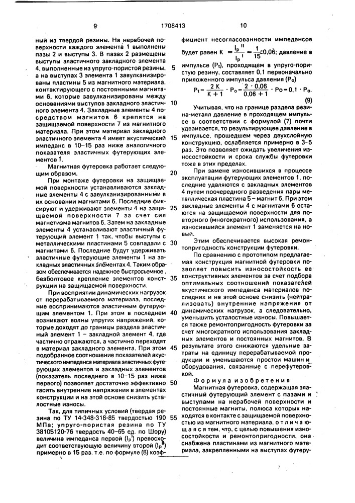 Магнитная футеровка (патент 1708413)