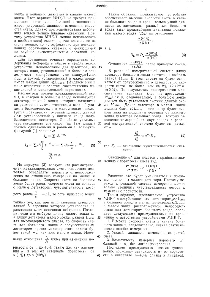 Устройство для многозондового нейтроннрго каротажа (патент 398905)