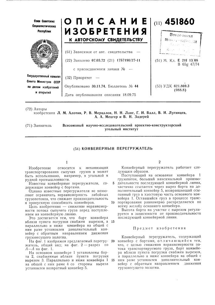 Конвейерный перегружатель (патент 451860)
