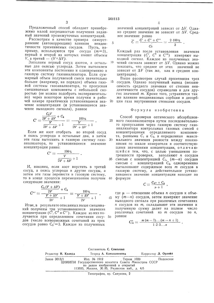 Способ проверки оптическогоабсорционного газаанализатора (патент 541113)